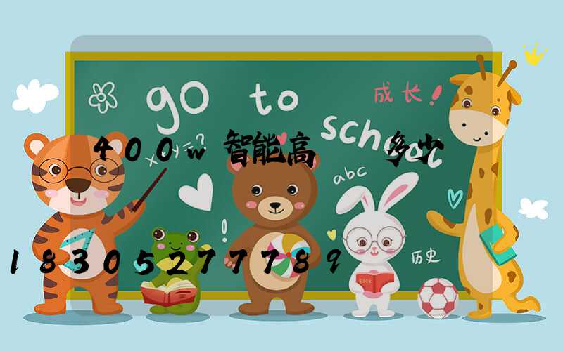 400w智能高桿燈多少錢