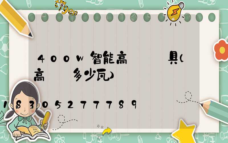 400w智能高桿燈燈具(高桿燈多少瓦)