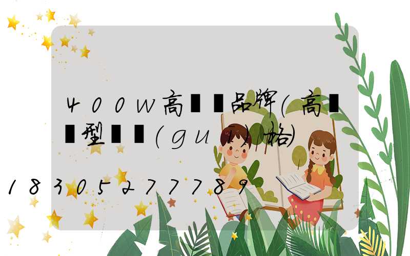 400w高桿燈品牌(高桿燈型號規(guī)格)