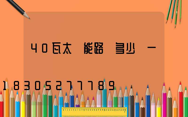 40瓦太陽能路燈多少錢一盞