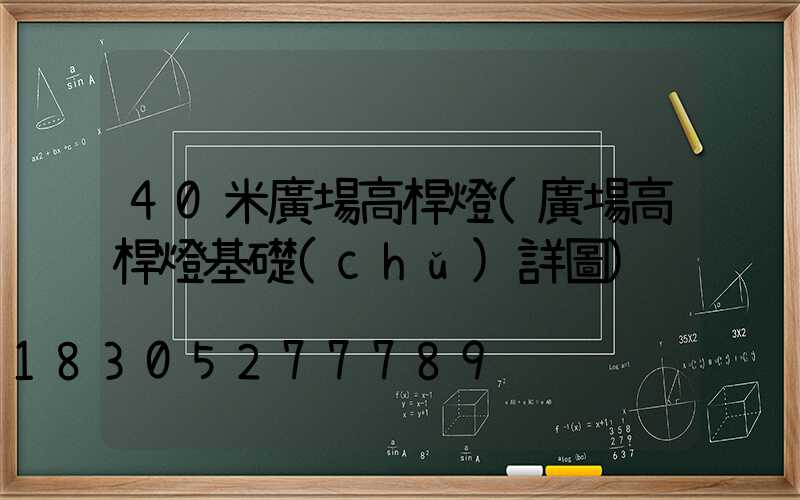 40米廣場高桿燈(廣場高桿燈基礎(chǔ)詳圖)