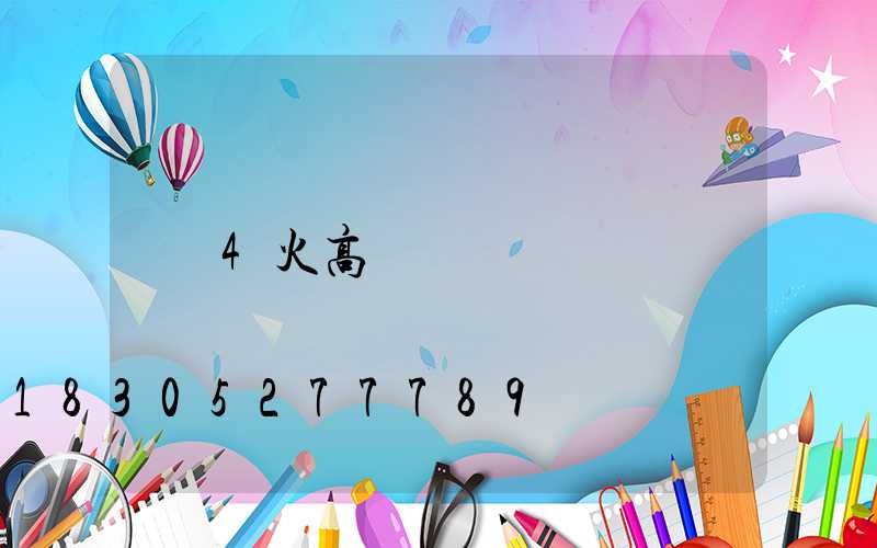 4火高桿燈