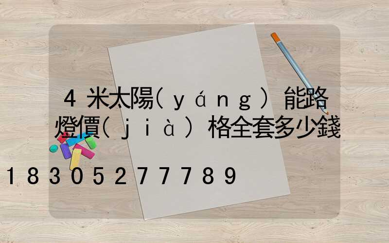 4米太陽(yáng)能路燈價(jià)格全套多少錢