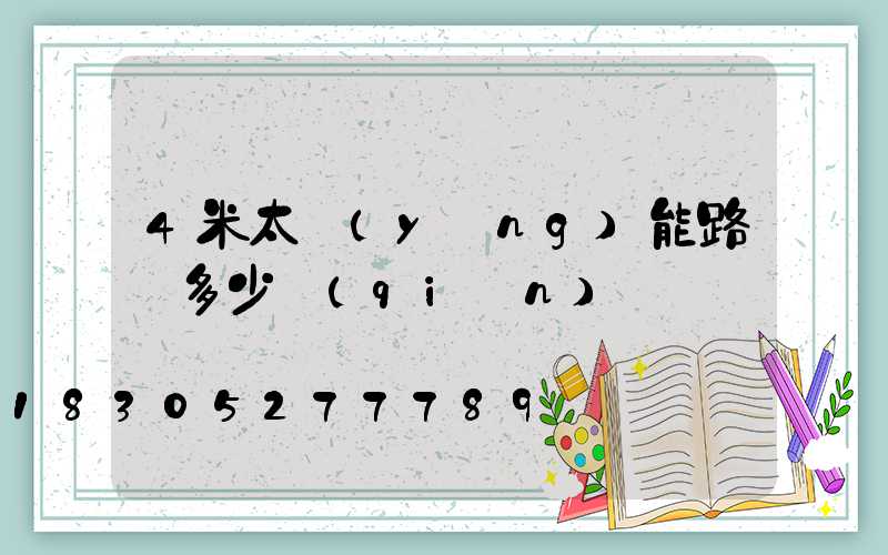 4米太陽(yáng)能路燈多少錢(qián)