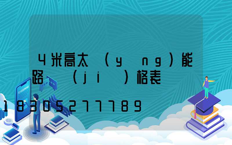 4米高太陽(yáng)能路燈價(jià)格表