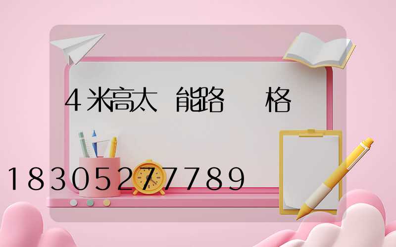 4米高太陽能路燈價格