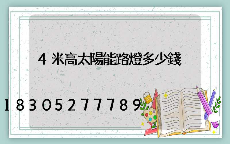 4米高太陽能路燈多少錢
