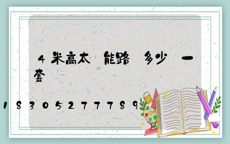 4米高太陽能路燈多少錢一套