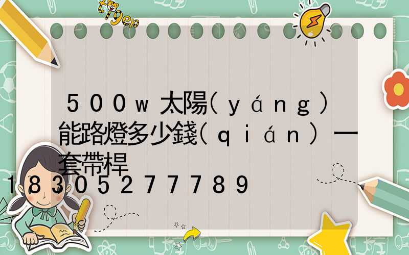 500w太陽(yáng)能路燈多少錢(qián)一套帶桿