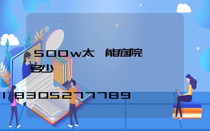 500w太陽能庭院燈一臺多少錢