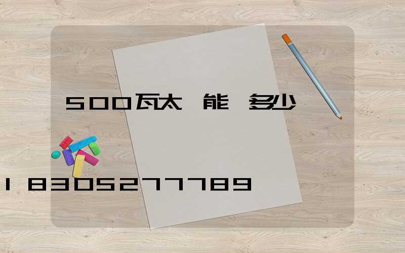 500瓦太陽能燈多少錢一臺