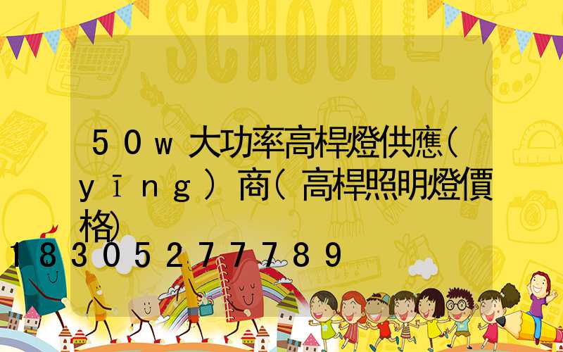 50w大功率高桿燈供應(yīng)商(高桿照明燈價格)