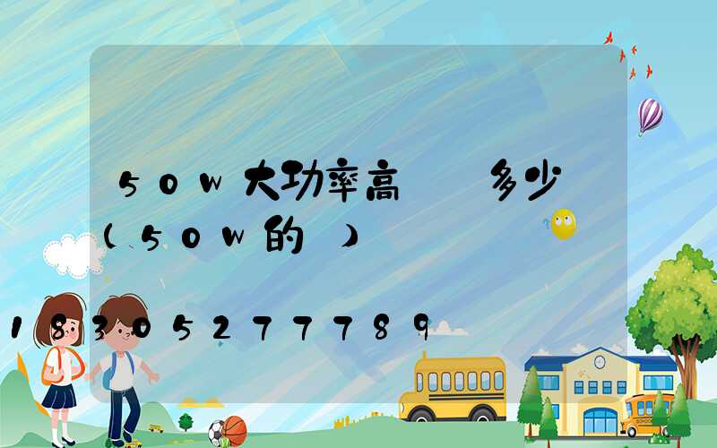 50w大功率高桿燈多少錢(50w的燈)