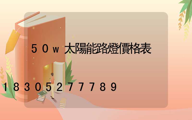 50w太陽能路燈價格表