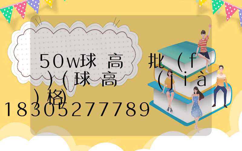 50w球場高桿燈批發(fā)(球場高桿燈價(jià)格)