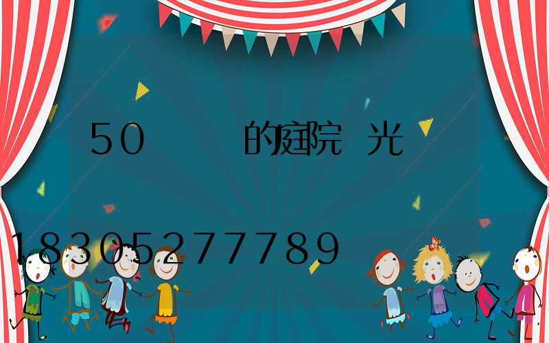 50個驚艷的庭院燈光設計