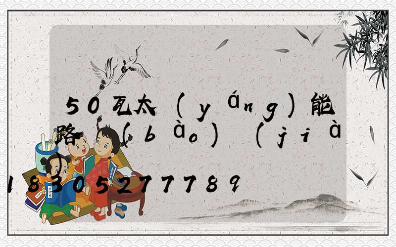 50瓦太陽(yáng)能路燈報(bào)價(jià)