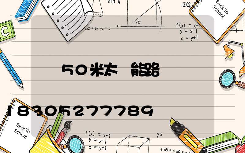 50米太陽能路燈