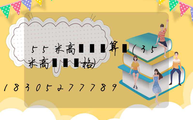 55米高桿燈計算書(35米高桿燈價格)