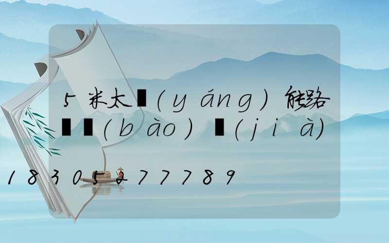 5米太陽(yáng)能路燈報(bào)價(jià)
