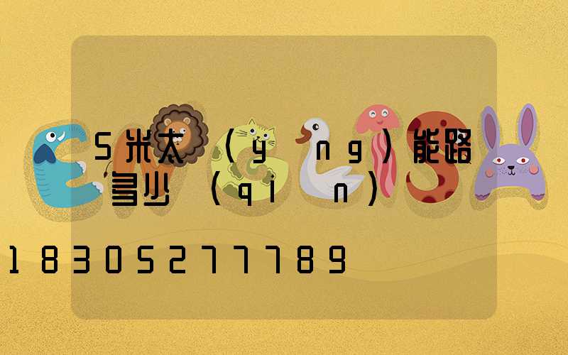 5米太陽(yáng)能路燈多少錢(qián)