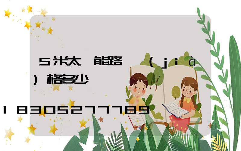 5米太陽能路燈價(jià)格多少