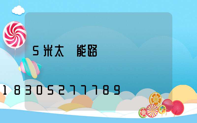 5米太陽能路燈報價