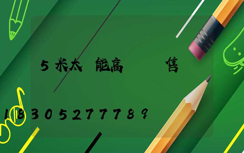 5米太陽能高桿燈銷售