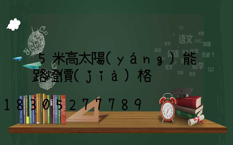 5米高太陽(yáng)能路燈價(jià)格