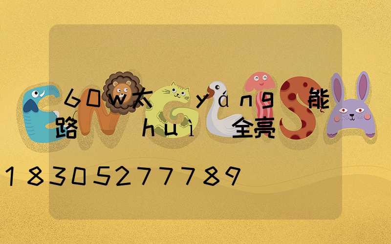 60w太陽(yáng)能路燈會(huì)全亮嗎