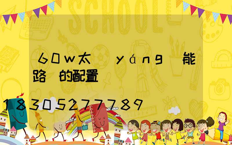 60w太陽(yáng)能路燈的配置