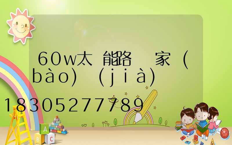 60w太陽能路燈廠家報(bào)價(jià)