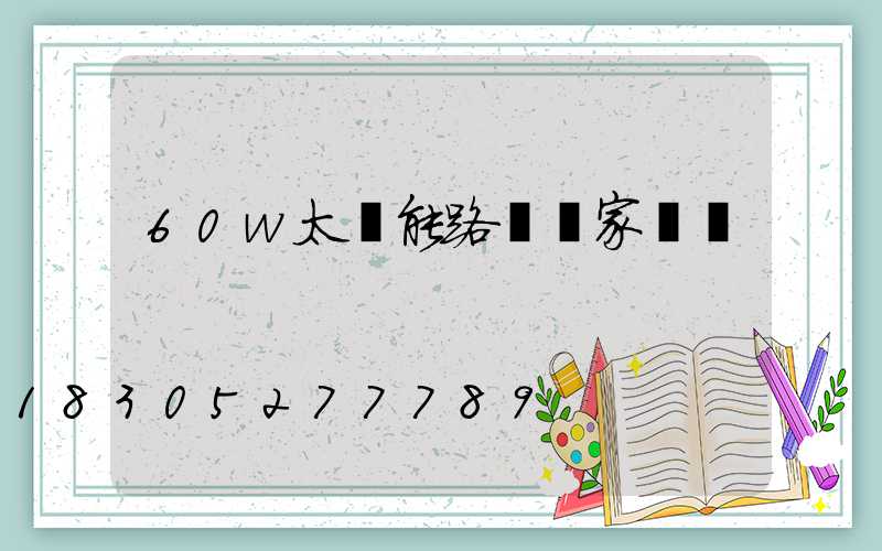 60w太陽能路燈廠家報價