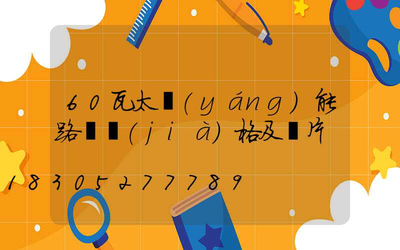 60瓦太陽(yáng)能路燈價(jià)格及圖片