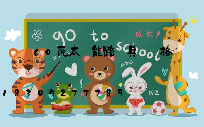 60瓦太陽能路燈具體價格