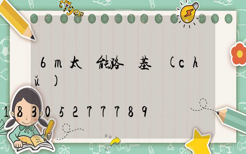 6m太陽能路燈基礎(chǔ)