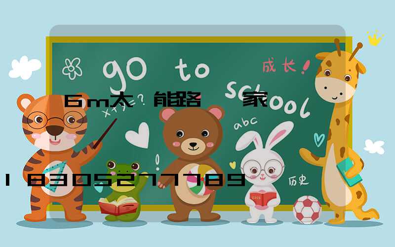 6m太陽能路燈廠家