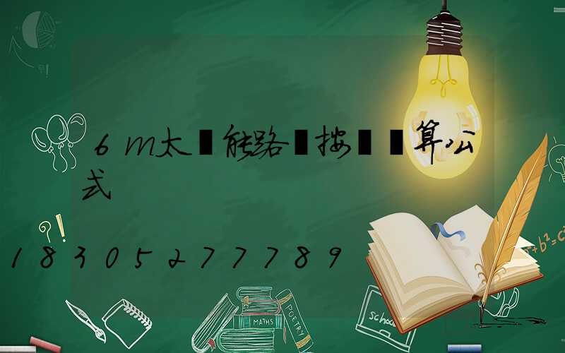 6m太陽能路燈按裝計算公式