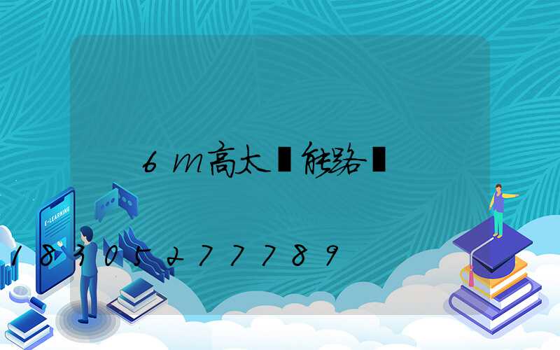6m高太陽能路燈