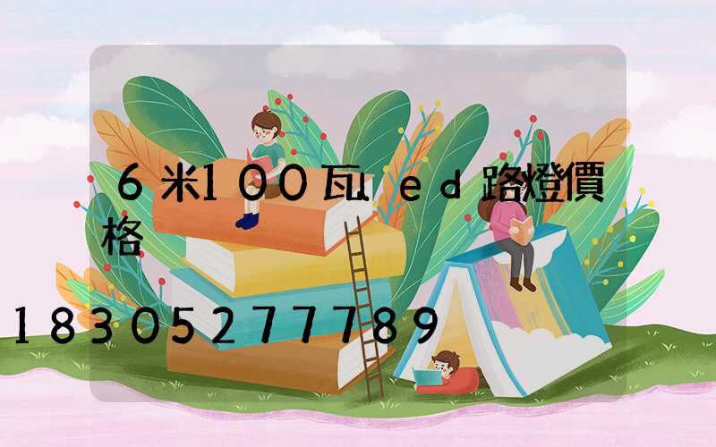 6米100瓦led路燈價格