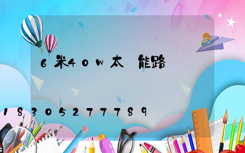 6米40w太陽能路燈