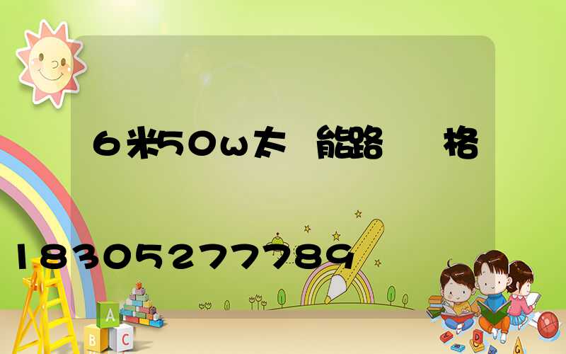 6米50w太陽能路燈價格