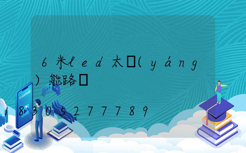6米led太陽(yáng)能路燈