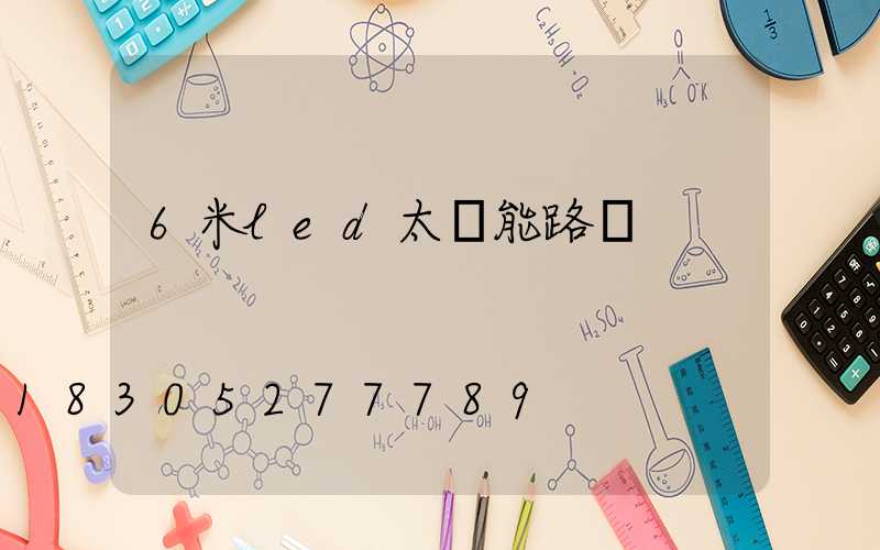 6米led太陽能路燈