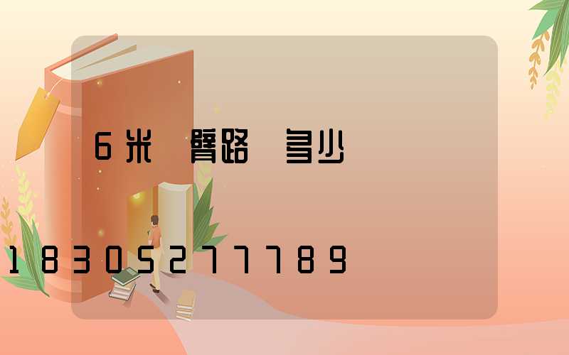6米單臂路燈多少錢