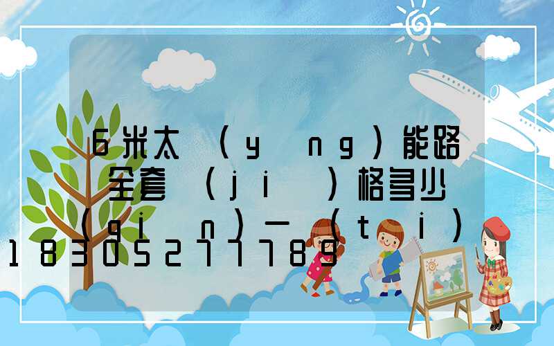 6米太陽(yáng)能路燈全套價(jià)格多少錢(qián)一臺(tái)