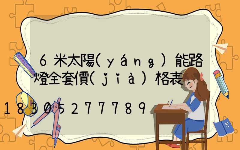 6米太陽(yáng)能路燈全套價(jià)格表