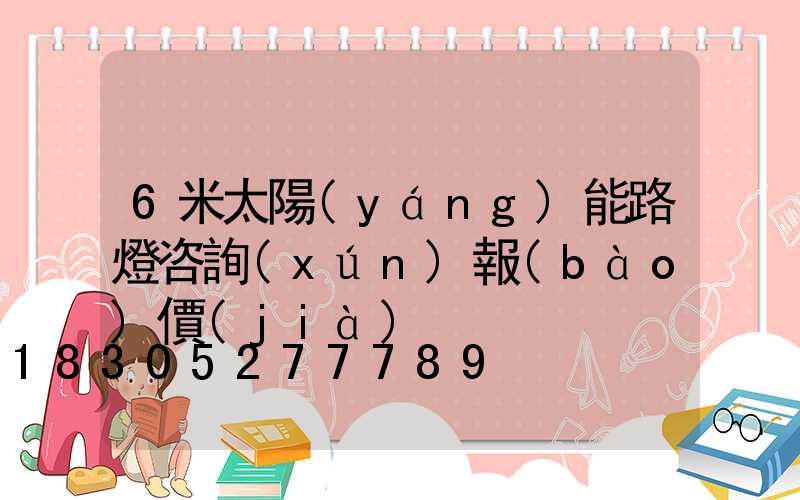 6米太陽(yáng)能路燈咨詢(xún)報(bào)價(jià)