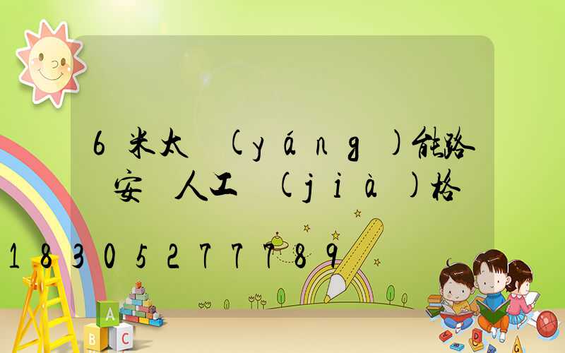 6米太陽(yáng)能路燈安裝人工價(jià)格