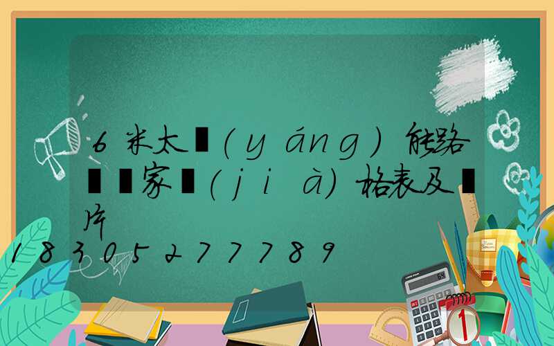 6米太陽(yáng)能路燈廠家價(jià)格表及圖片